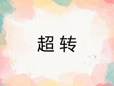 超转