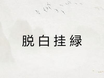 脱白挂緑