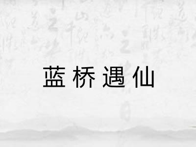 蓝桥遇仙