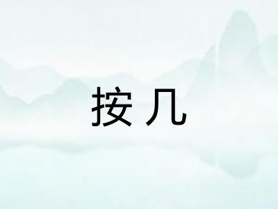 按几