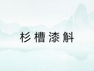 杉槽漆斛