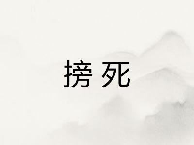 搒死