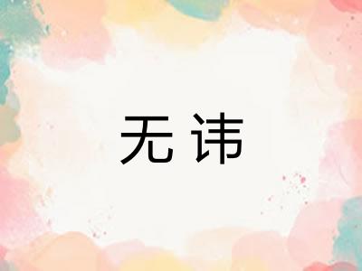 无讳