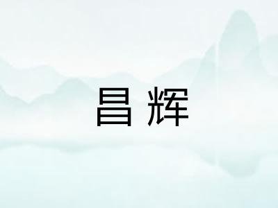 昌辉