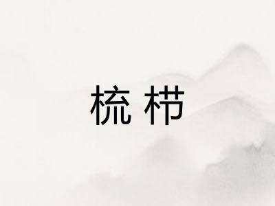 梳栉