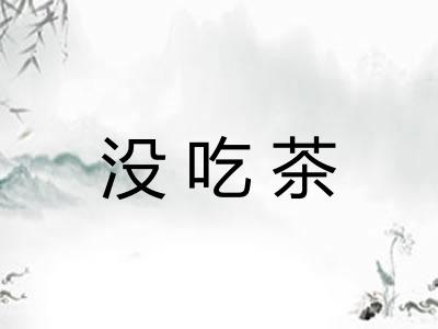 没吃茶