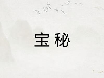 宝秘