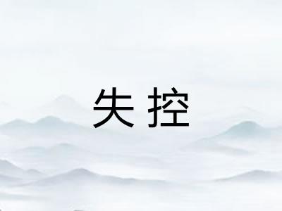 失控