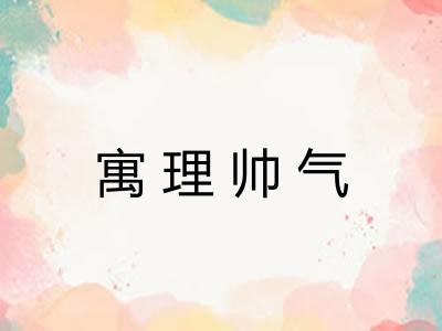 寓理帅气
