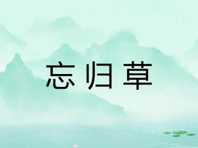 忘归草
