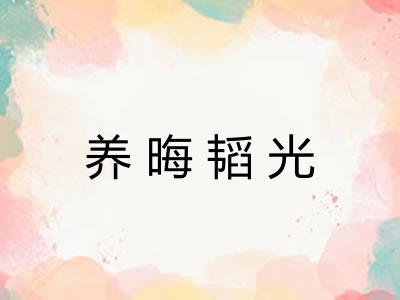 养晦韬光