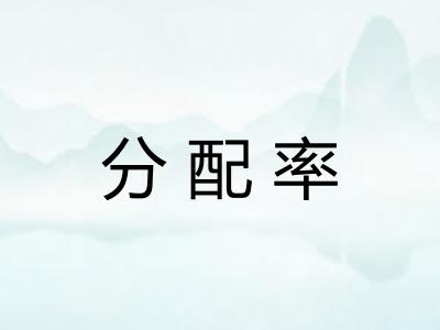 分配率