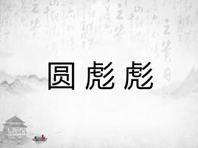 圆彪彪