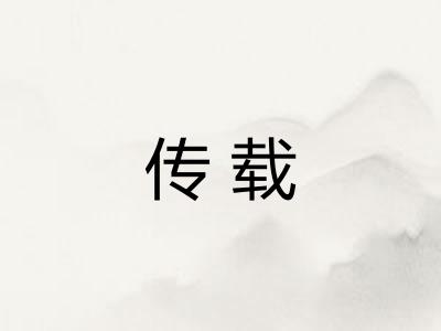 传载