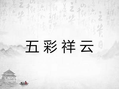 五彩祥云