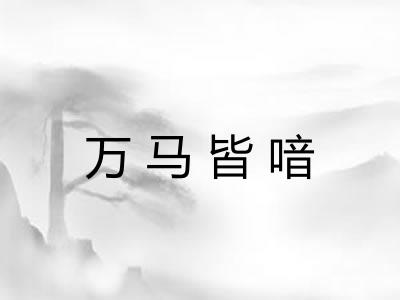 万马皆喑