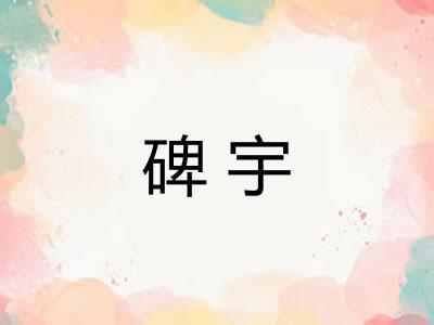 碑宇