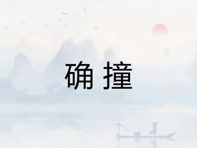 确撞