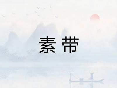素带