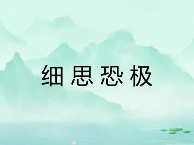 细思恐极