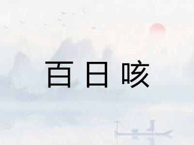 百日咳