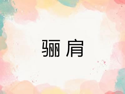 骊肩