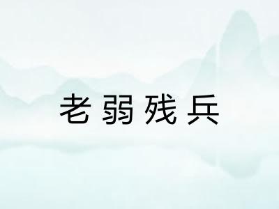 老弱残兵