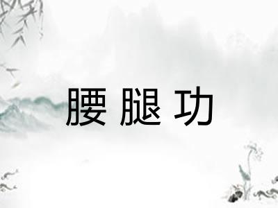 腰腿功