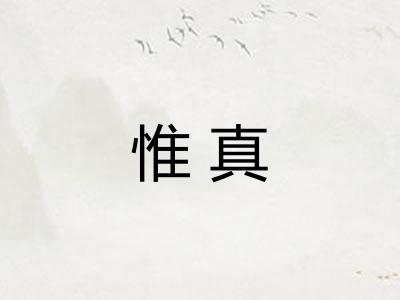 惟真