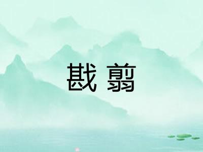 戡翦