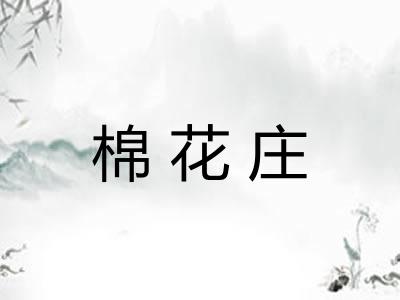 棉花庄