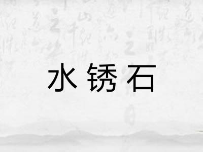 水锈石