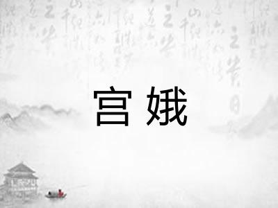 宫娥