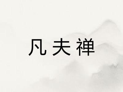 凡夫禅