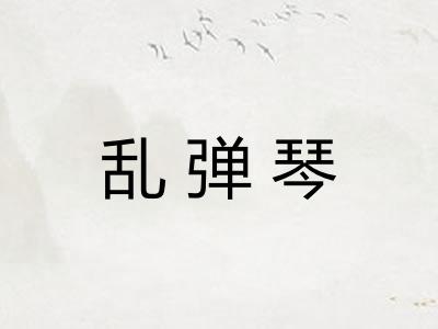 乱弹琴