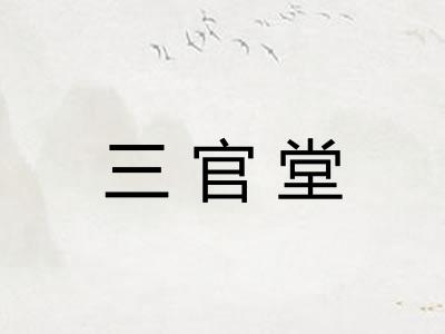 三官堂