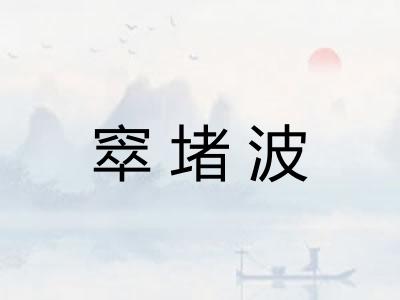 窣堵波