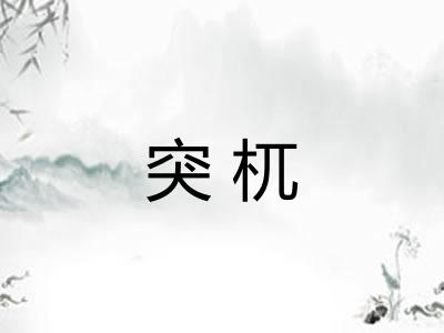 突杌