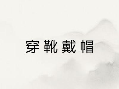 穿靴戴帽