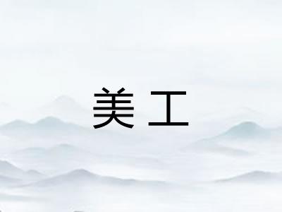 美工