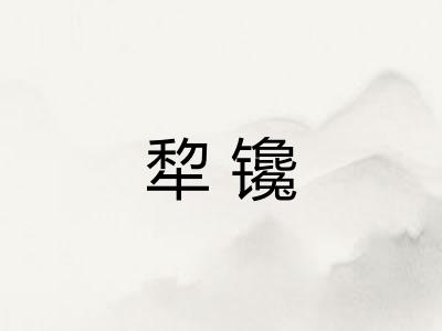 犂镵