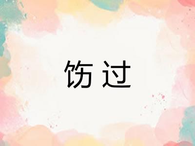 饬过