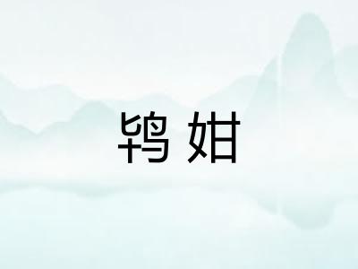 鸨姏