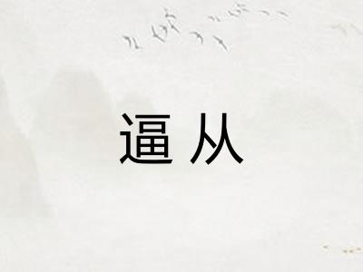 逼从