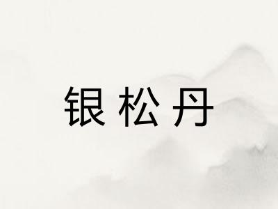银松丹