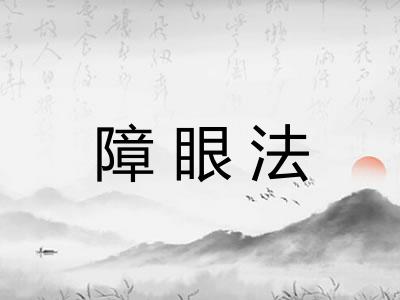 障眼法