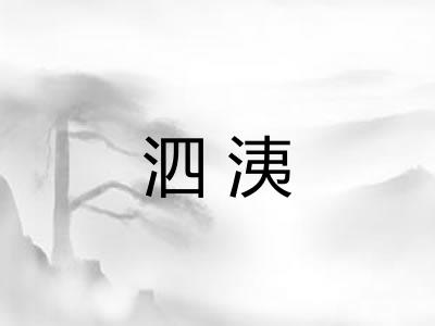 泗洟