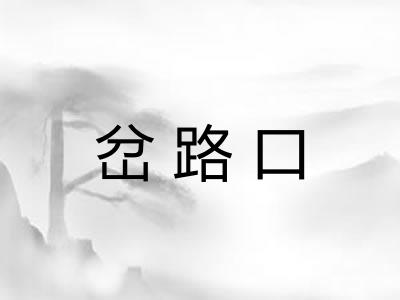 岔路口