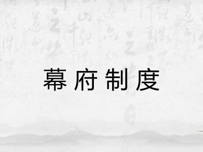 幕府制度