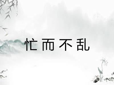 忙而不乱